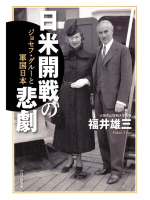cover image of 日米開戦の悲劇　ジョセフ・グルーと軍国日本
